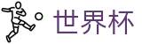 2026世界杯赔率官方网站 - 官方赛事资讯平台